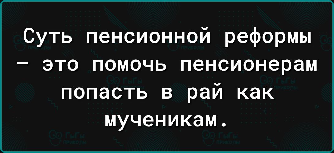 Суть пенсионной реформы это помочь пенсионерам попасть в рай как мученикам