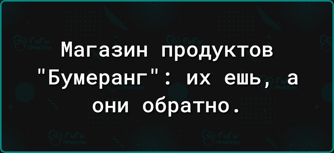 Магазин продуктов Бумеранг их ешь а они обратно