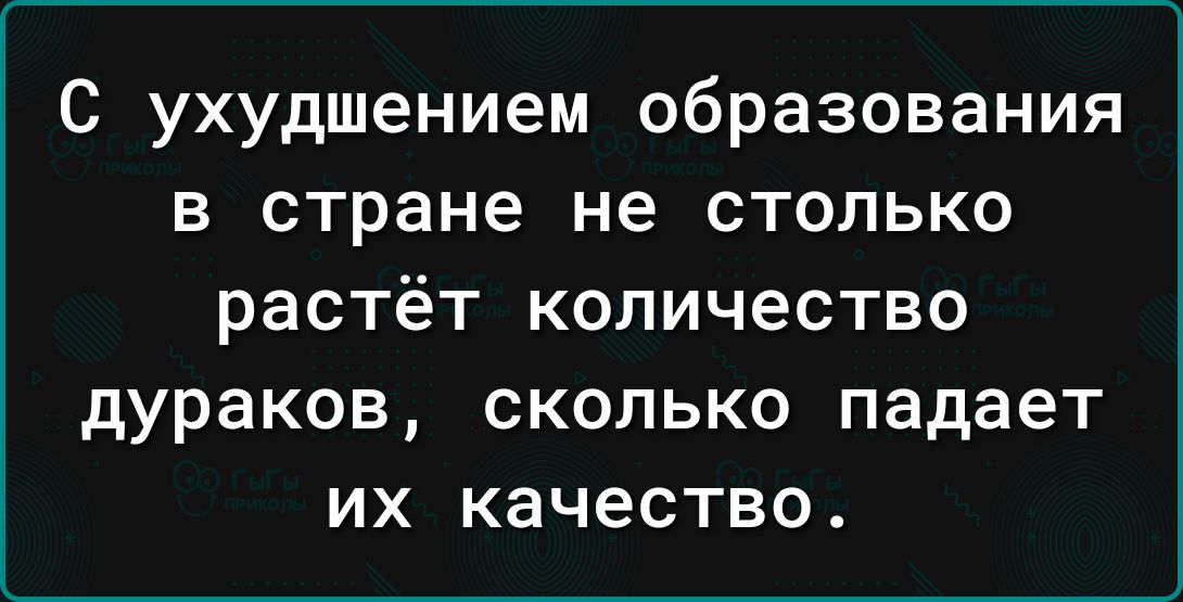 С ухудшением образования в стране не столько РЗСТёТ КОЛИЧЭСТВО дураков СКОЛЬКО падает ИХ КЗЧЭСТБО