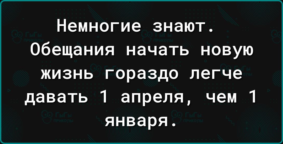 Немногие знают Обещания начать новую жизнь гораздо легче давать 1 апреля чем 1 января