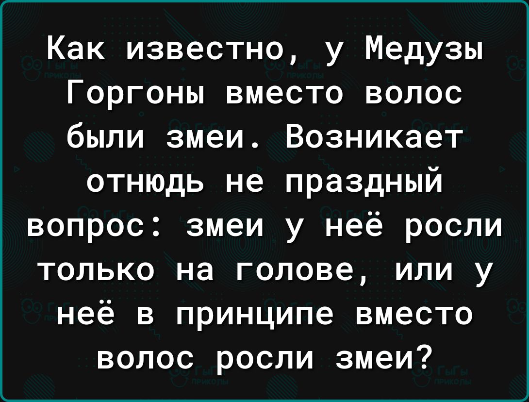 Как известно у Медузы Горгоны вместо волос были змеи Возникает отнюдь не праздный вопрос змеи у неё росли только на голове или у неё в принципе вместо вопос росли змеи