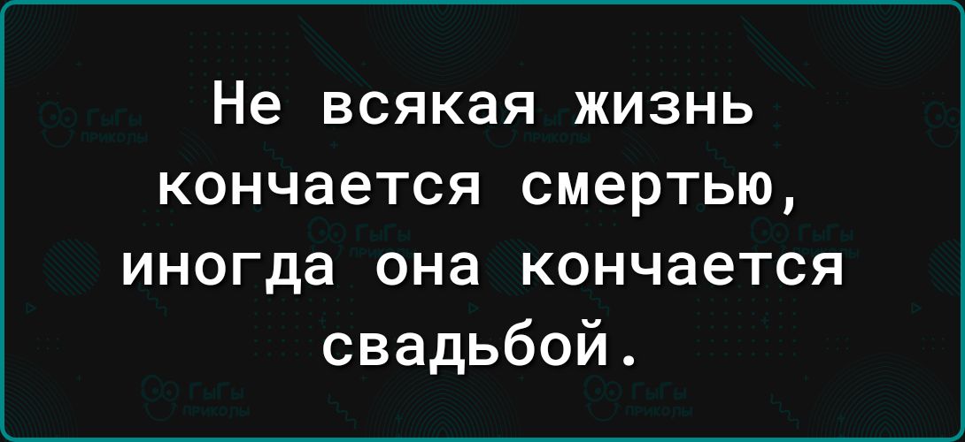 Не всякая жизнь кончается смертью иногда она кончается свадьбой