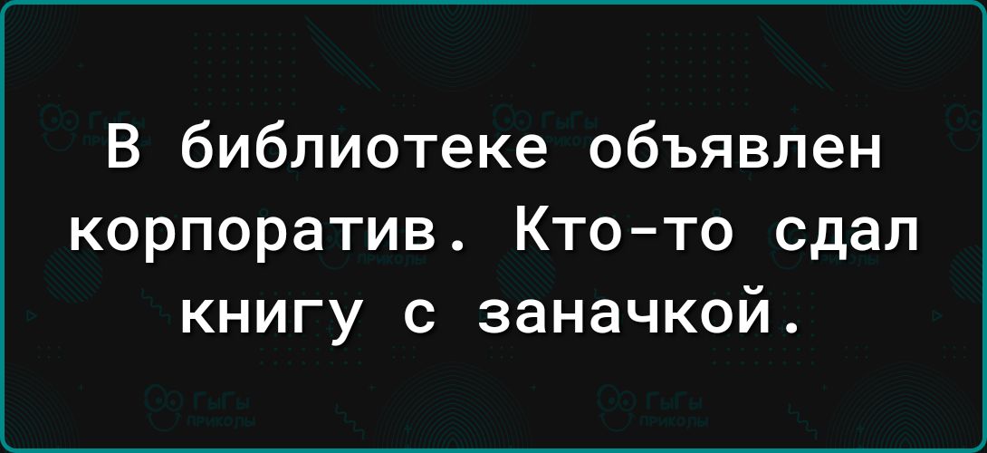 В библиотеке объявлен корпоратив Кто то сдал книгу с заначкой