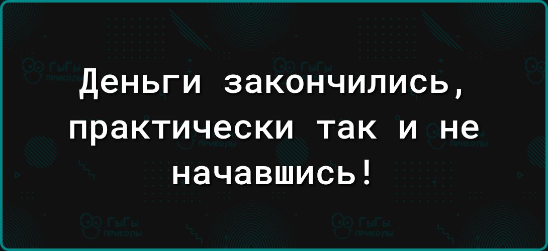 деньги закончились практически так и не начавшись