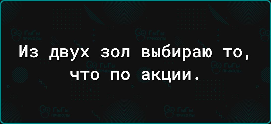 Из двух зол выбираю то ЧТО ПО акции