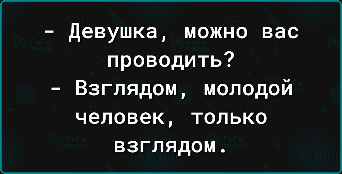 девушка можно вас проводить Взглядом молодой человек только взглядом