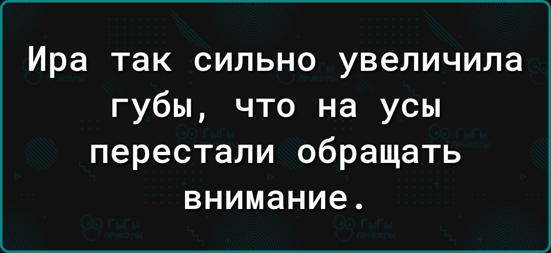 Ира так сильно увеличила губы что на усы перестали обращать внимание