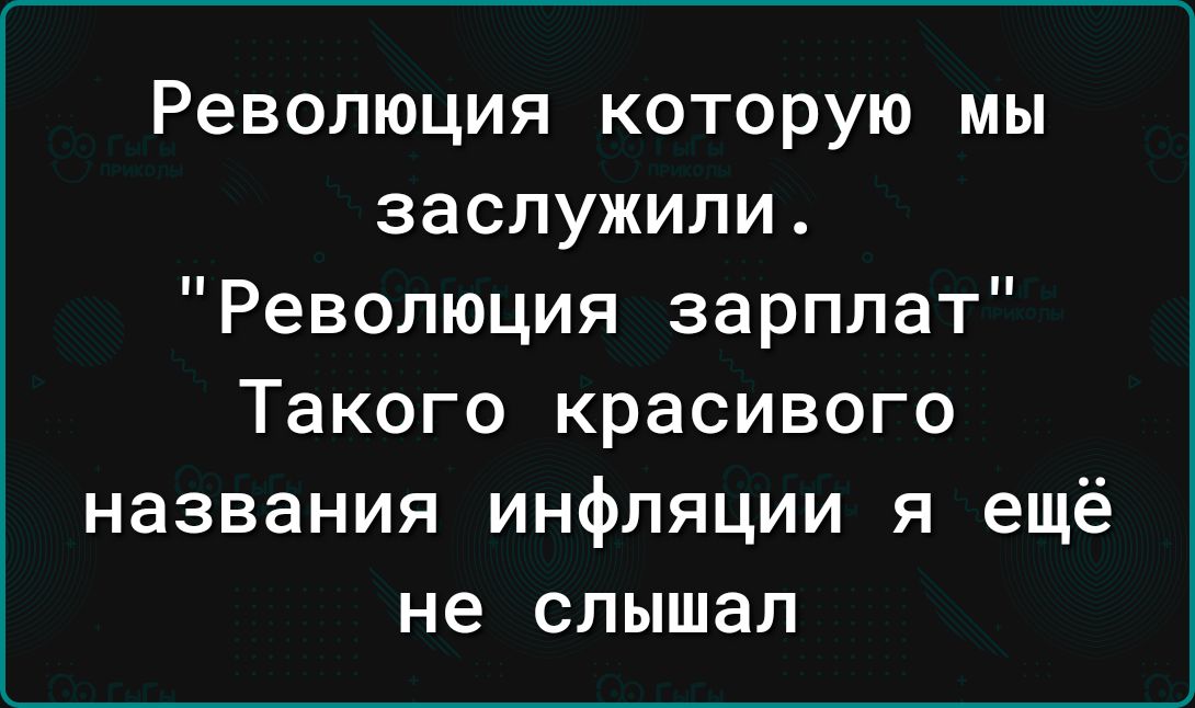 Революция которую мы заслужили Революция зарплат Такого красивого названия инфляции я ещё не слышал