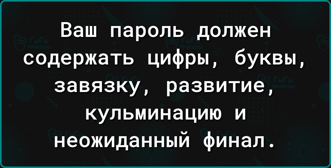 Ваш пароль должен содержать цифры буквы завязку развитие кульминацию и неожиданный финал