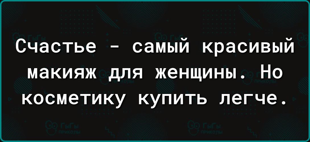 Счастье самый красивый макияж для женщины Но косметику купить легче