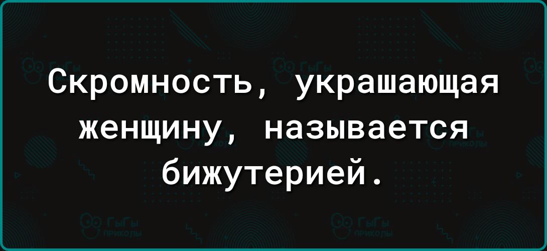 Скромность украшающая женщину называется бижутерией