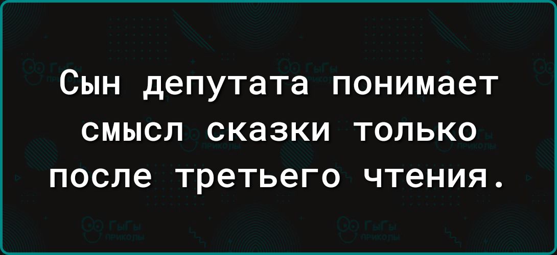 СЫН депутата понимает СМЫСЛ СКЗЗКИ ТОЛЬКО после третьего чтения