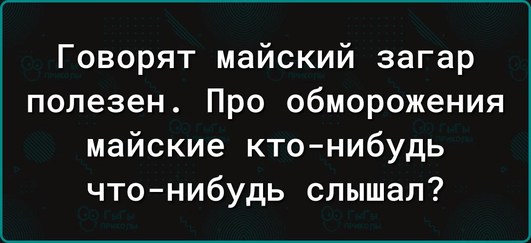 Говорят майский загар полезен Про обморожения майские ктонибудь что нибудь слышал