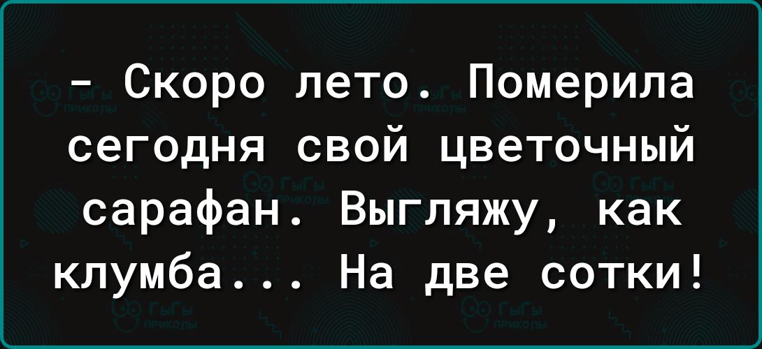 Скоро лето Померила сегодня свой цветочный сарафан Выгляжу как клумба На две сотки