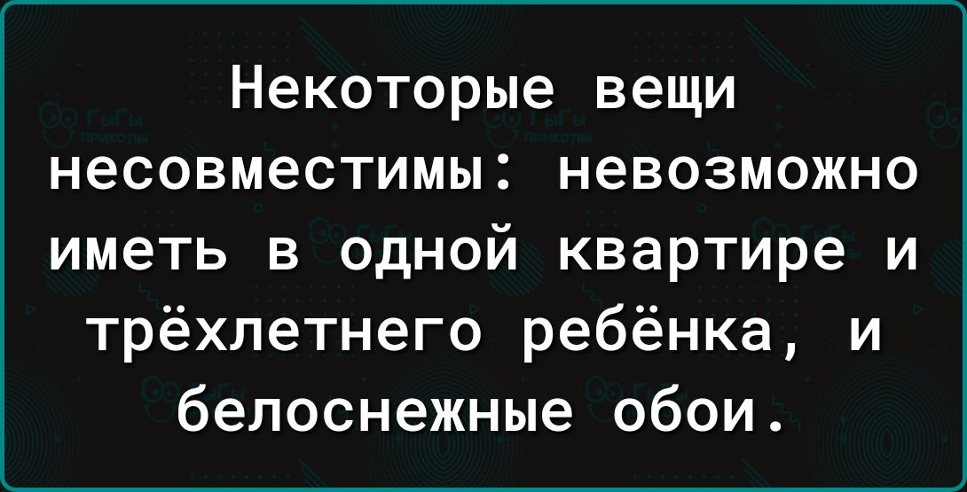 Некоторые вещи несовместимы невозможно иметь в одной квартире и трёхлетнего ребёнка и белоснежные обои