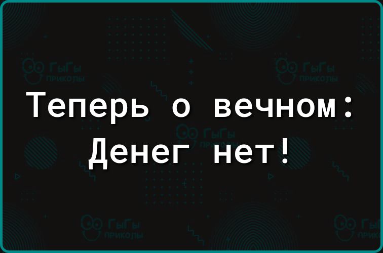 Теперь о вечном Денег нет