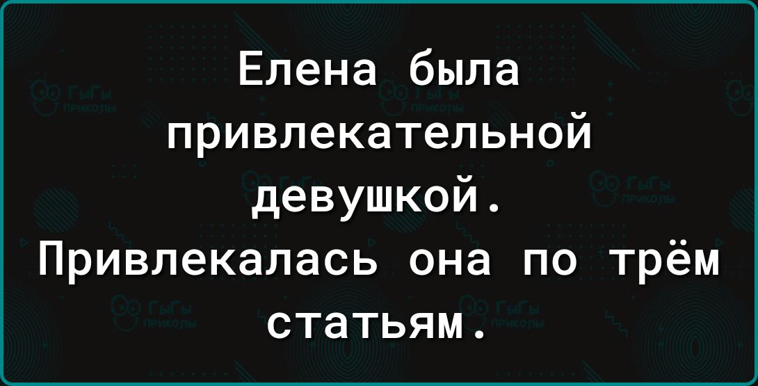 Елена была привлекательной девушкой Привлекалась она по трём статьям