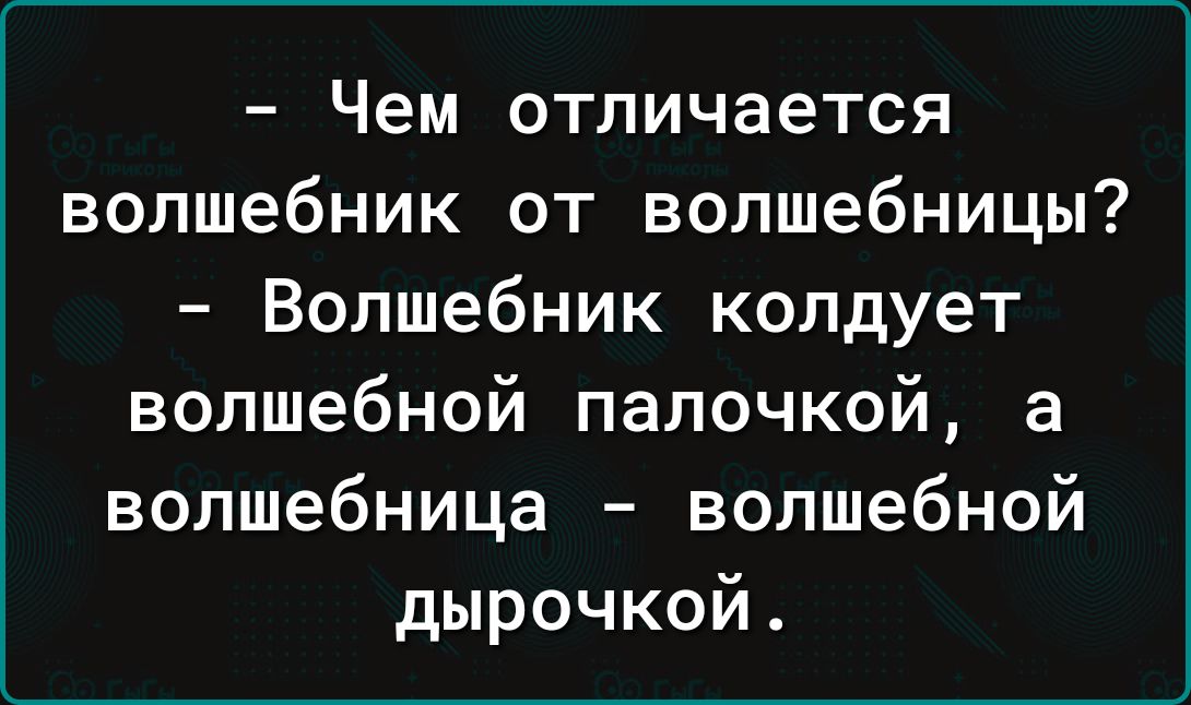 Чем отличается волшебник от волшебницы Волшебник колдует волшебной палочкой а волшебница волшебной дырочкой