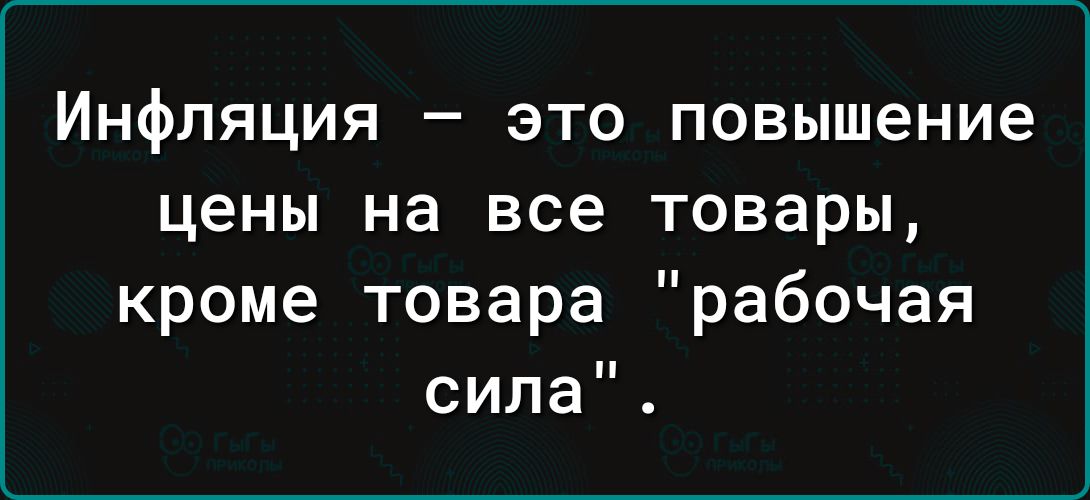 Инфляция это повышение цены на все товары кроме товара рабочая сила