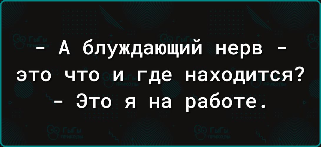 А блуждающий нерв это что и где находится Это я на работе