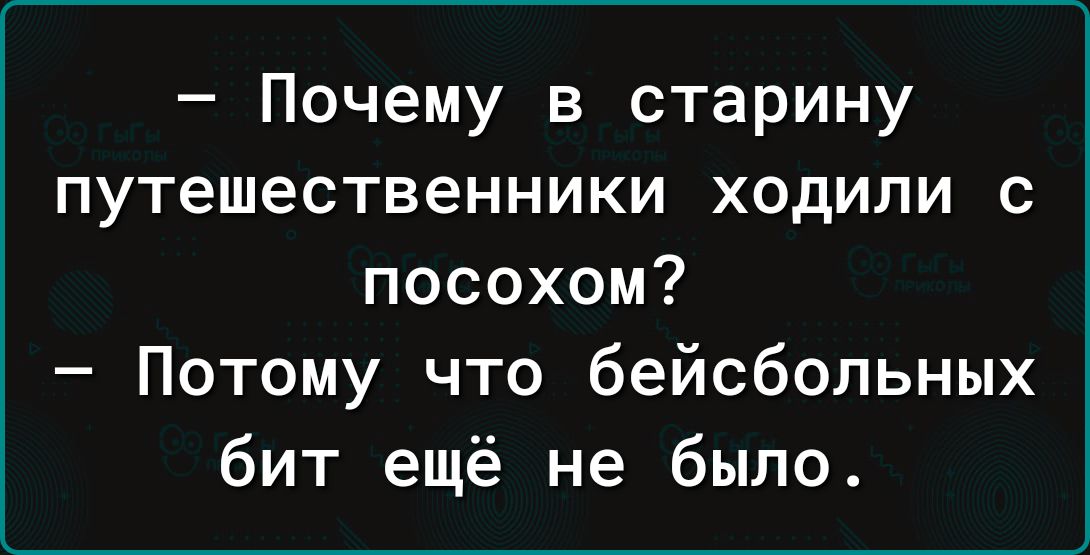 Почему в старину путешественники ходили с посохом Потому что бейсбольных бит ещё не было