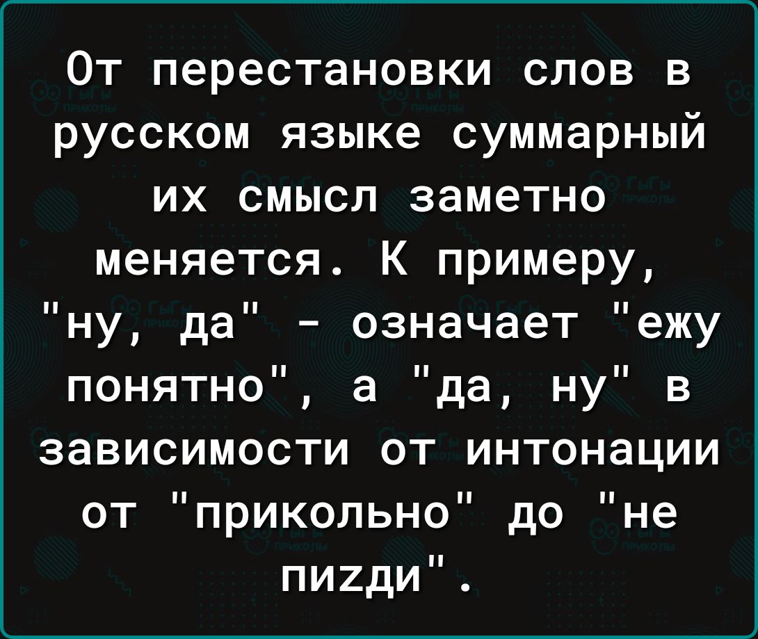 От перестановки слов в русском языке суммарный их смысл заметно меняется К примеру ну да означает ежу понятно а да ну в зависимости от интонации от прикольно до не пи2ди