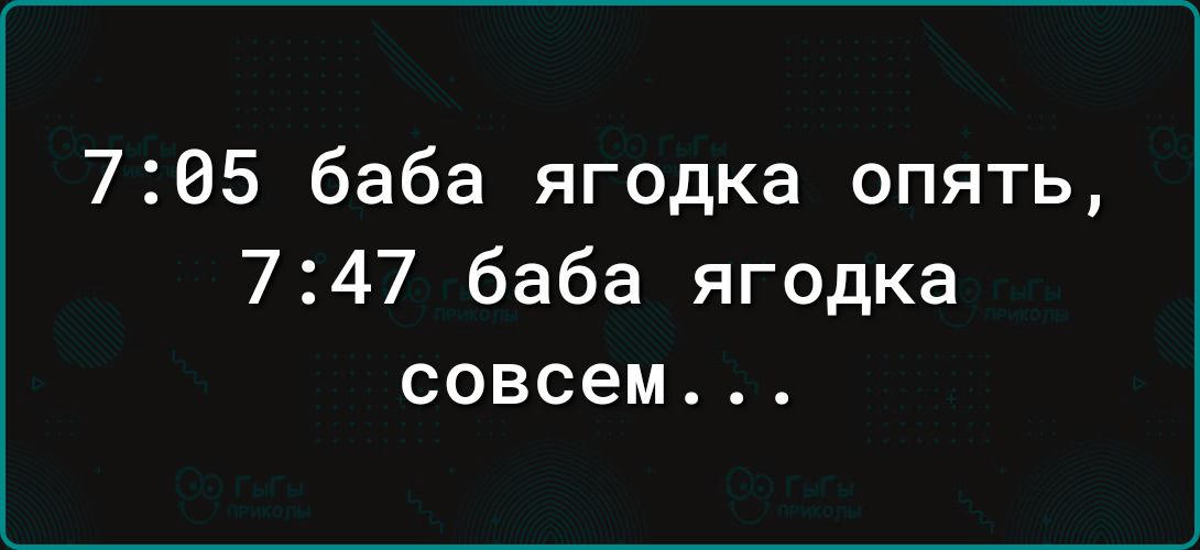 705 баба ягодка опять 747 баба ягодка совсем