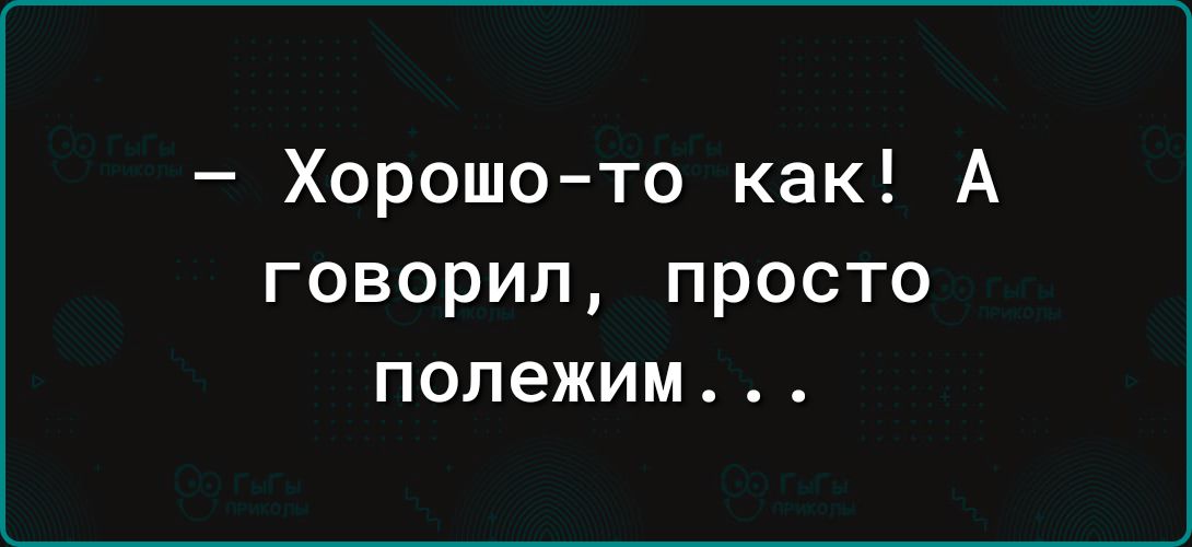 Хорошото как А говорил просто полежим