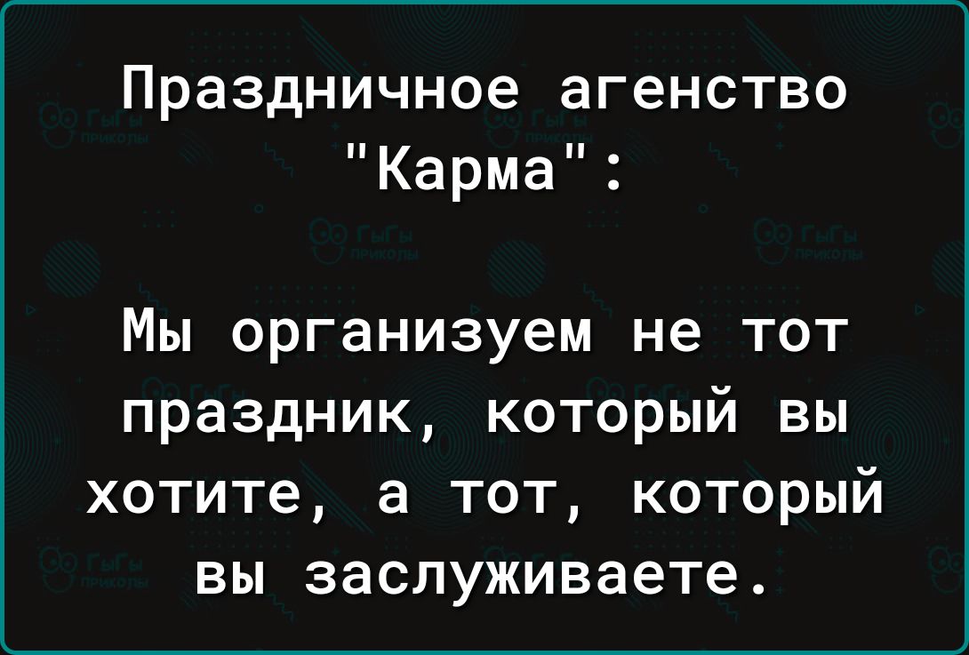 Праздничное агенство Карма Мы организуем не тот праздник который вы хотите а тот который вы заспуживаете