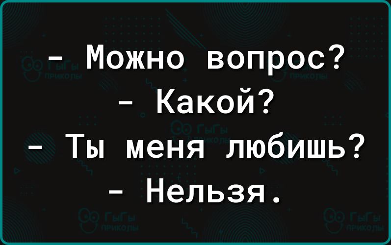 Можно вопрос Какой Ты меня любишь Нельзя