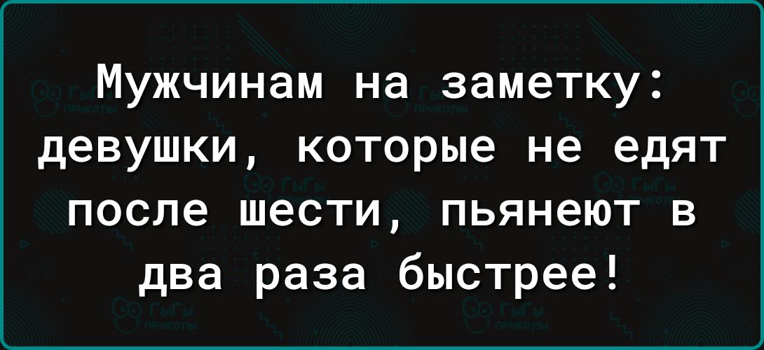 Мужчинам на заметку девушки которые не едят после шести пьянеют в два раза быстрее