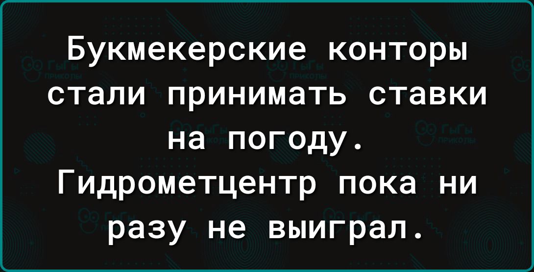 Букмекерские КОНТОРЫ стали принимать СТЗВКИ на погоду Гидрометцентр пока ни разу не выиграл