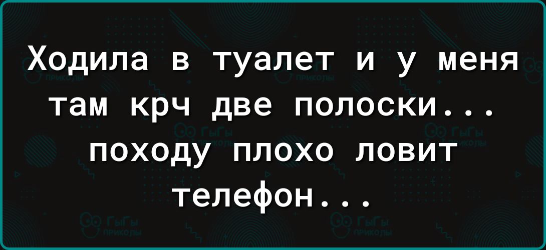 Ходила в туалет и у меня там крч две полоски походу плохо ловит телефон