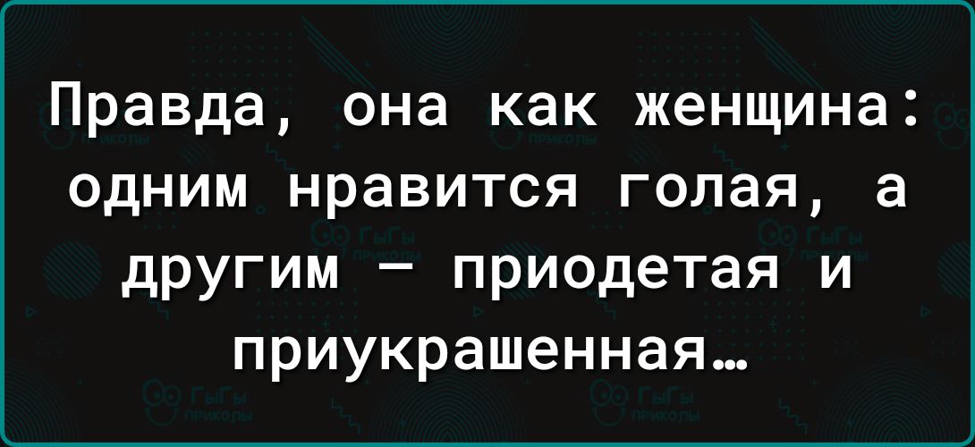 Правда она как женщина одним нравится голая а другим приодетая и приукрашенная_