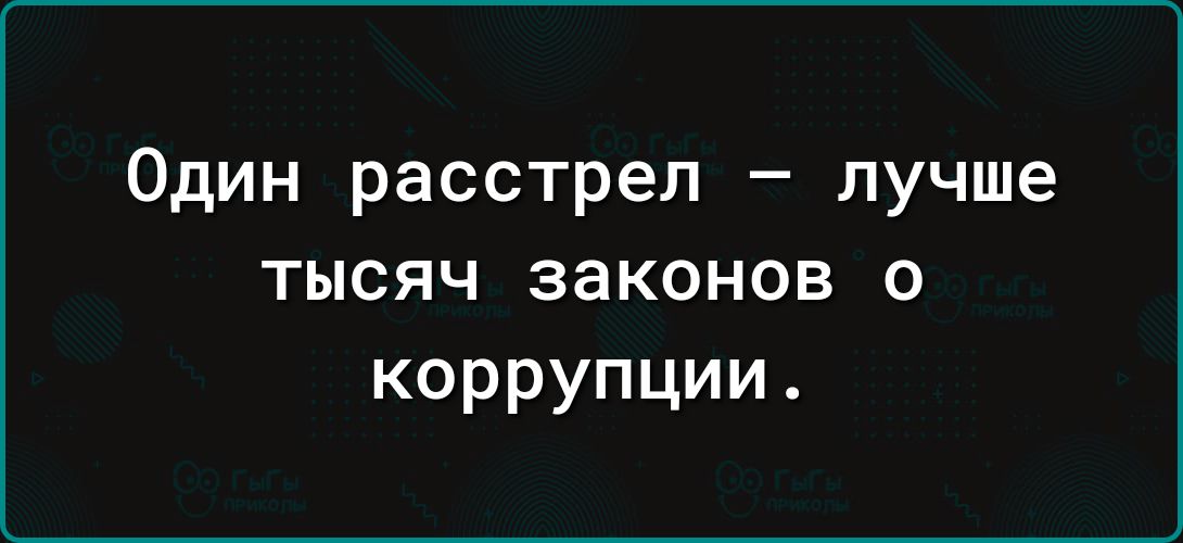 Один расстрел лучше тысяч законов о коррупции