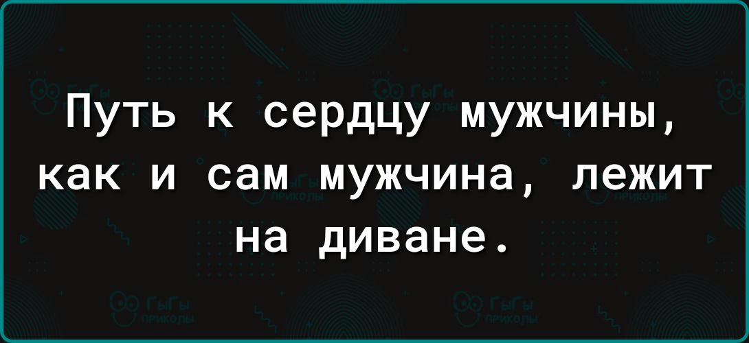 Путь к сердцу мужчины как и сам мужчина лежит на диване