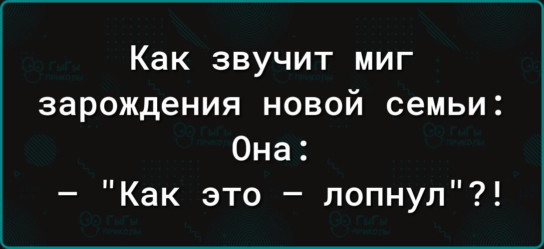 Как звучит миг зарождения новой семьи Она Как это лопнул