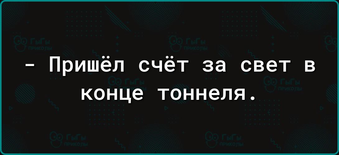 Пришёл счёт за свет в КОНЦЕ ТОННЭЛЯ