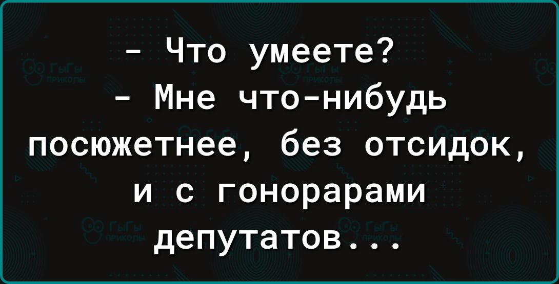 Что умеете Мне чтонибудь посюжетнее без отсидок и с гонорарами депутатов