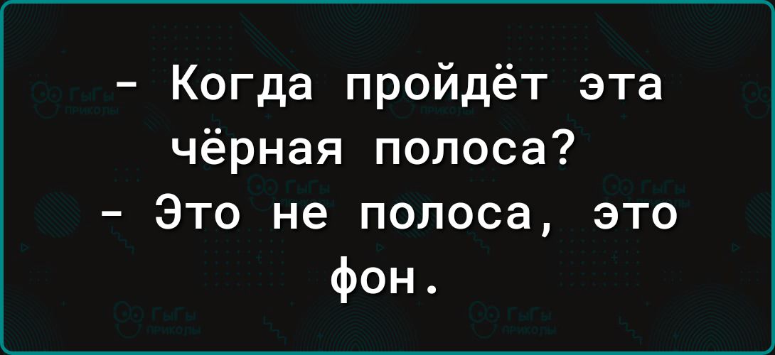 Когда пройдёт эта чёрная полоса Это не полоса это фон