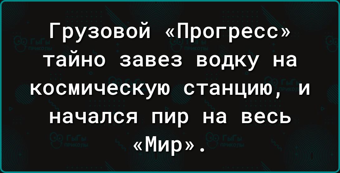 Грузовой Прогресс тайно завез водку на космическую станцию И Начался Пир На Весь Мир