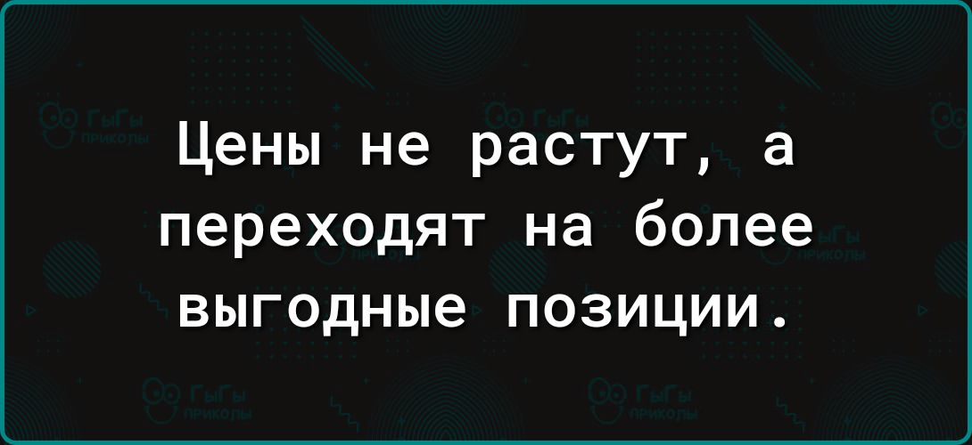 Цены не растут а переходят на более выгодные позиции