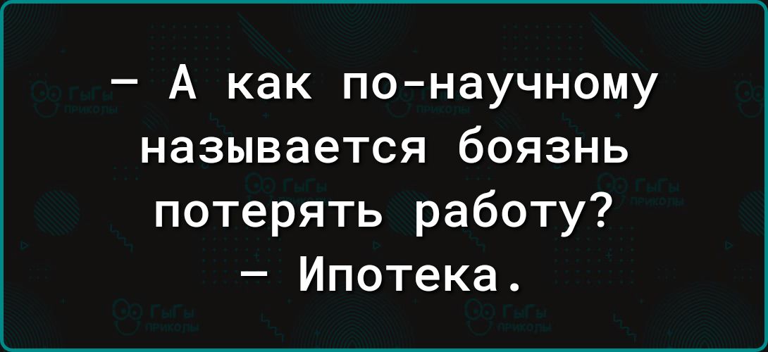 А как понаучному называется боязнь потерять работу Ипотека