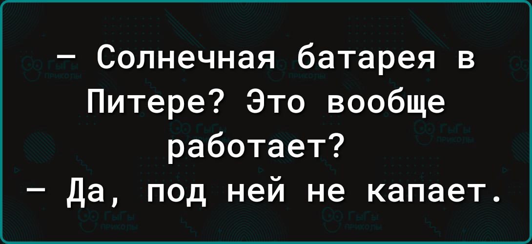 Солнечная батарея в Питере Это вообще работает да под ней не капает