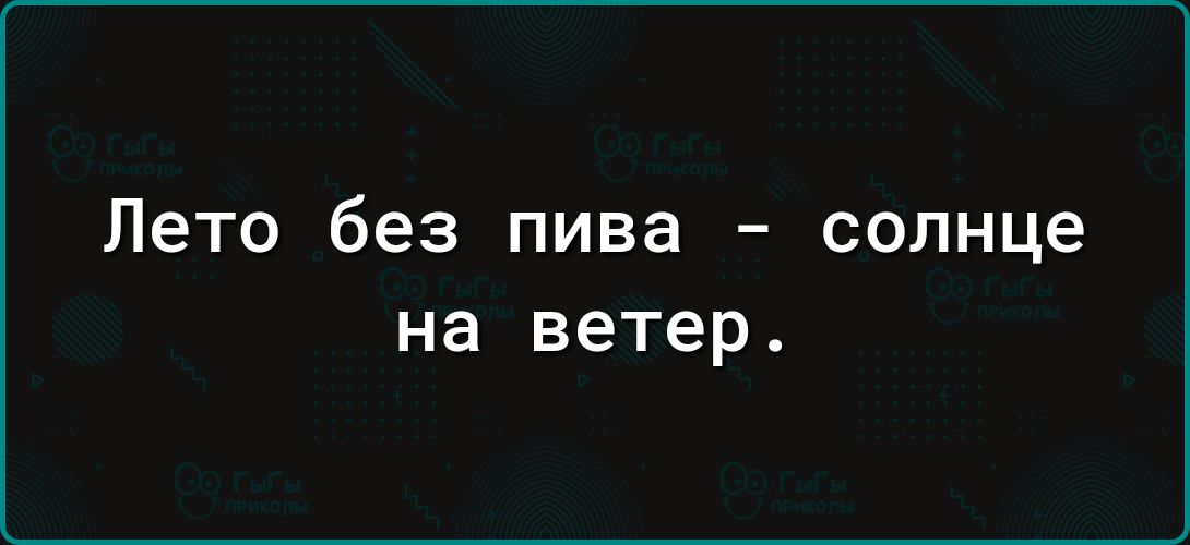 Лето без пива солнце на ветер