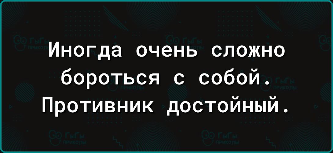 Иногда очень СЛОЖНО бороться с собой Противник достойный