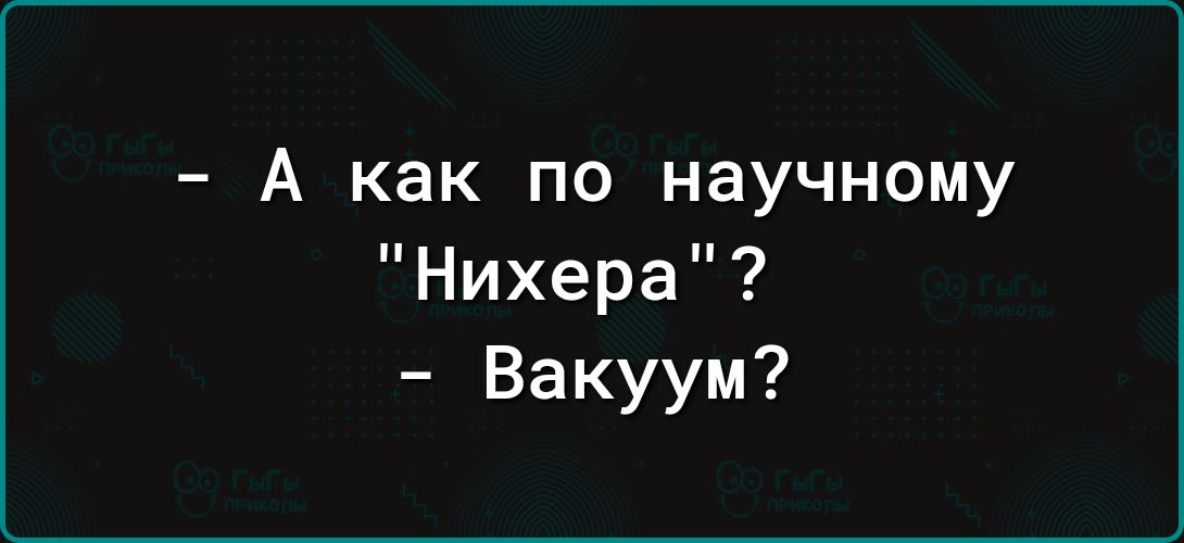 А как по научному Нихера Вакуум