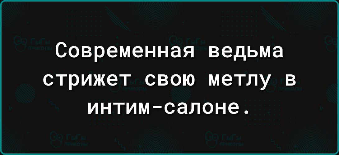 Современная ведьма СТРИЖЕТ СВОЮ метлу В интимсалоне