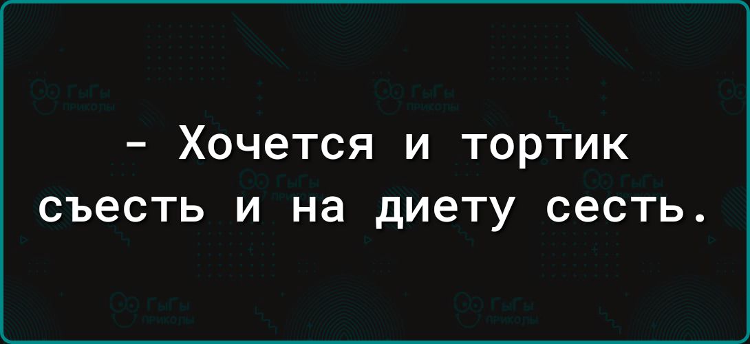 ХОЧЕТСЯ И тортик съесть И на диету сесть