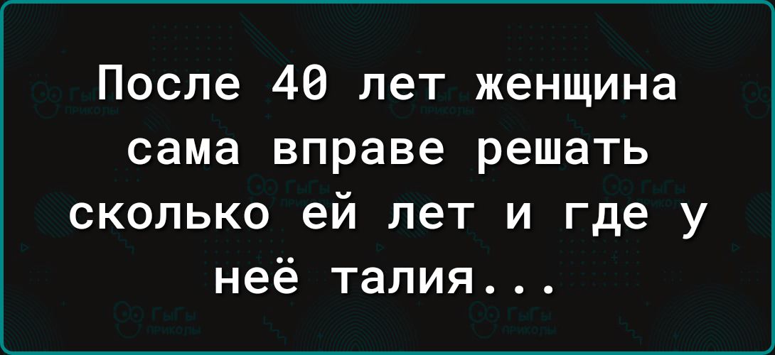 После 46 лет женщина сама вправе решать сколько ей лет и где у неё талия